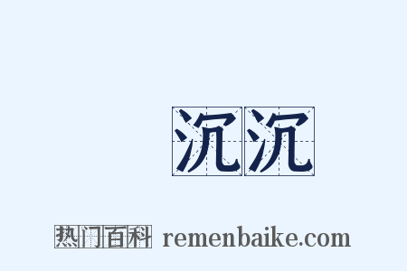 緑沉沉是什么意思的图片